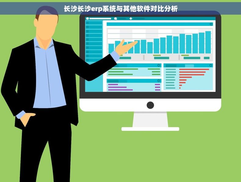 长沙长沙erp系统与其他软件对比分析