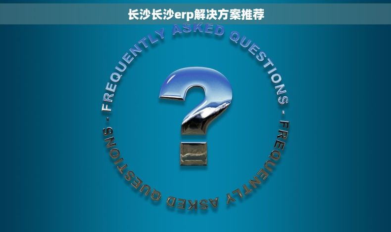 长沙长沙erp解决方案推荐