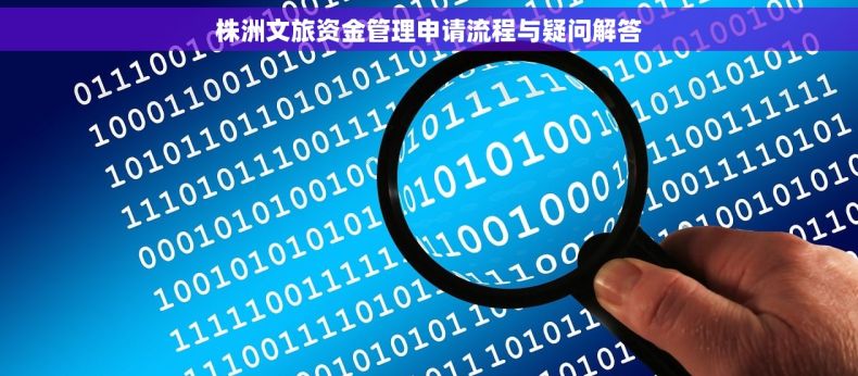 株洲文旅资金管理申请流程与疑问解答