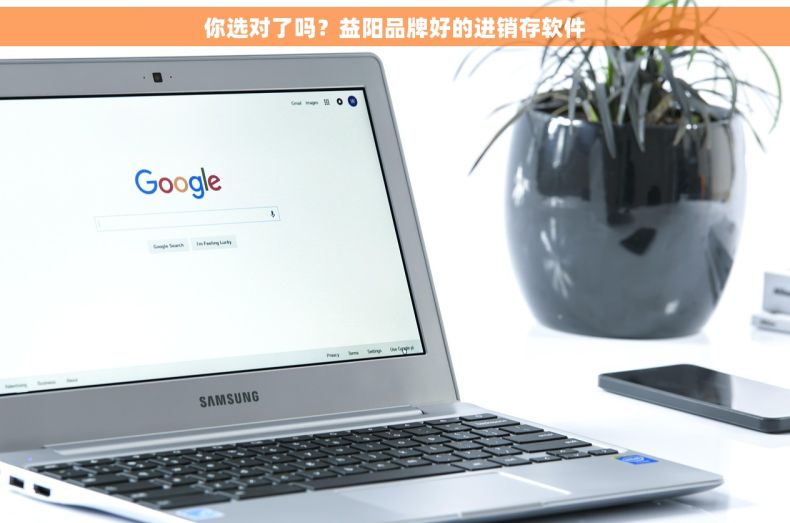 你选对了吗？益阳品牌好的进销存软件