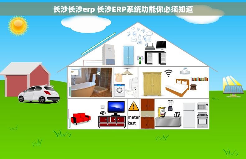 长沙长沙erp 长沙ERP系统功能你必须知道