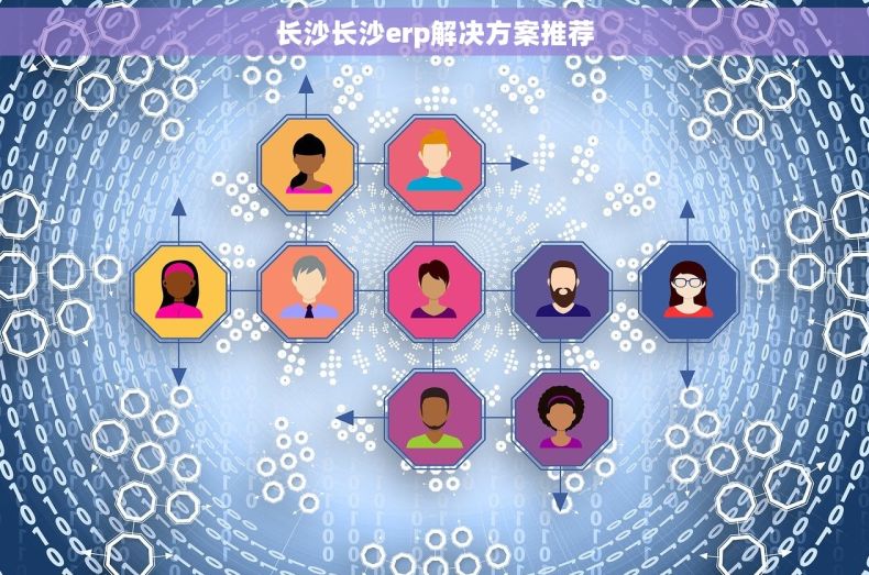 长沙长沙erp解决方案推荐