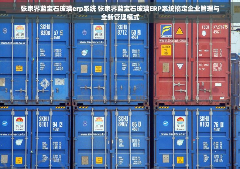 张家界蓝宝石玻璃erp系统 张家界蓝宝石玻璃ERP系统搞定企业管理与全新管理模式