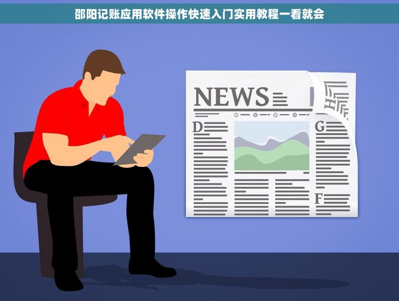 邵阳记账应用软件操作快速入门实用教程一看就会