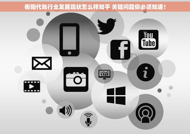 衡阳代账行业发展现状怎么样知乎 关键问题你必须知道！