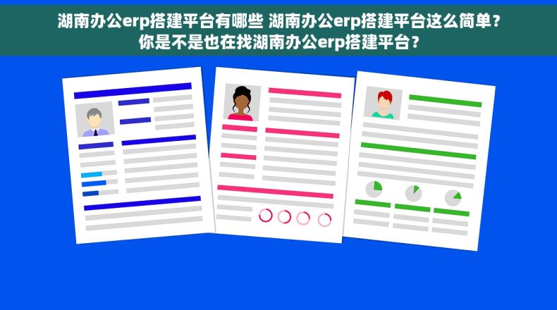 湖南办公erp搭建平台有哪些 湖南办公erp搭建平台这么简单？你是不是也在找湖南办公erp搭建平台？