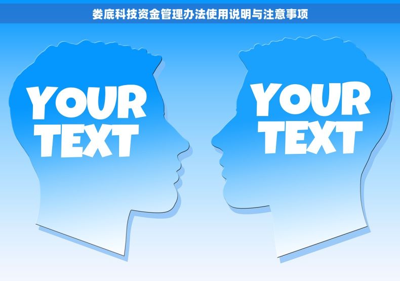 娄底科技资金管理办法使用说明与注意事项