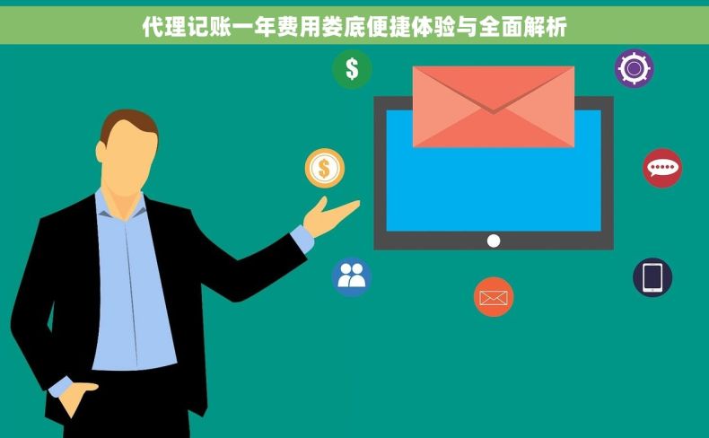 代理记账一年费用娄底便捷体验与全面解析