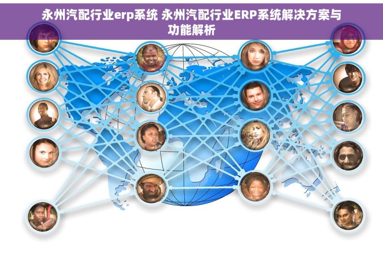 永州汽配行业erp系统 永州汽配行业ERP系统解决方案与功能解析