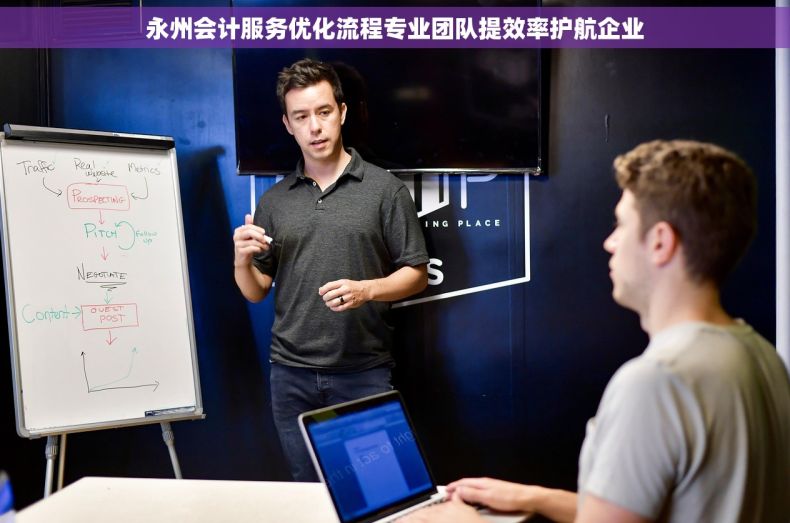 永州会计服务优化流程专业团队提效率护航企业