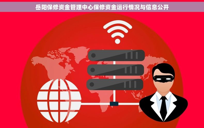 岳阳保修资金管理中心保修资金运行情况与信息公开