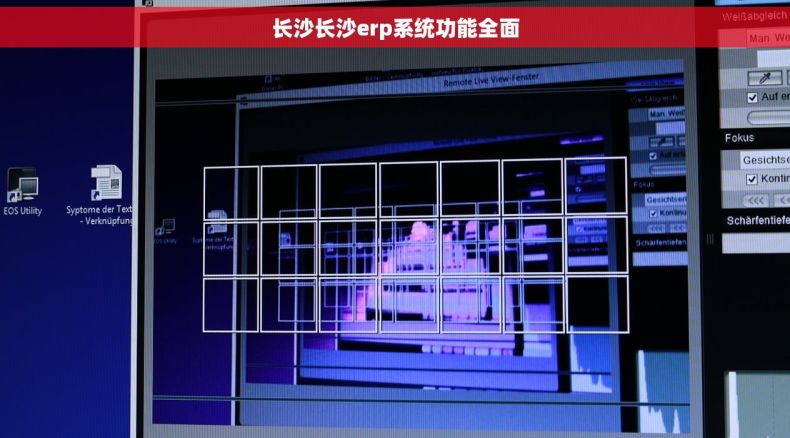长沙长沙erp系统功能全面