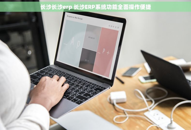 长沙长沙erp 长沙ERP系统功能全面操作便捷