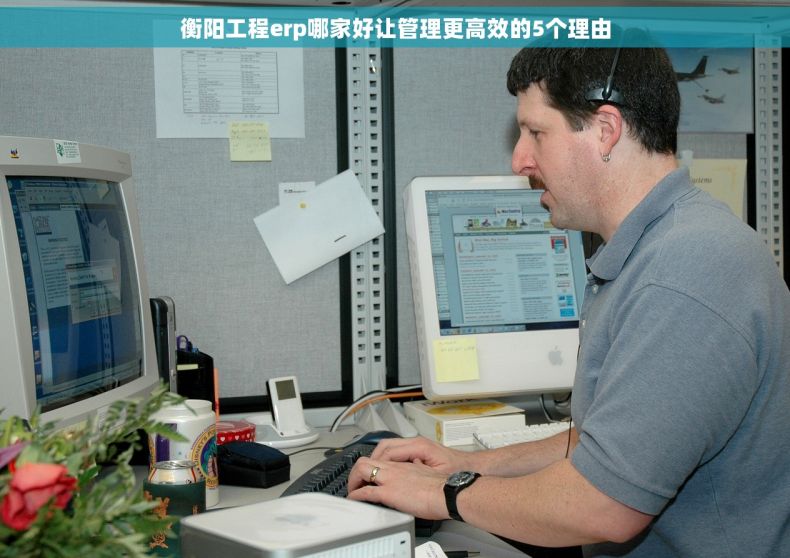 衡阳工程erp哪家好让管理更高效的5个理由