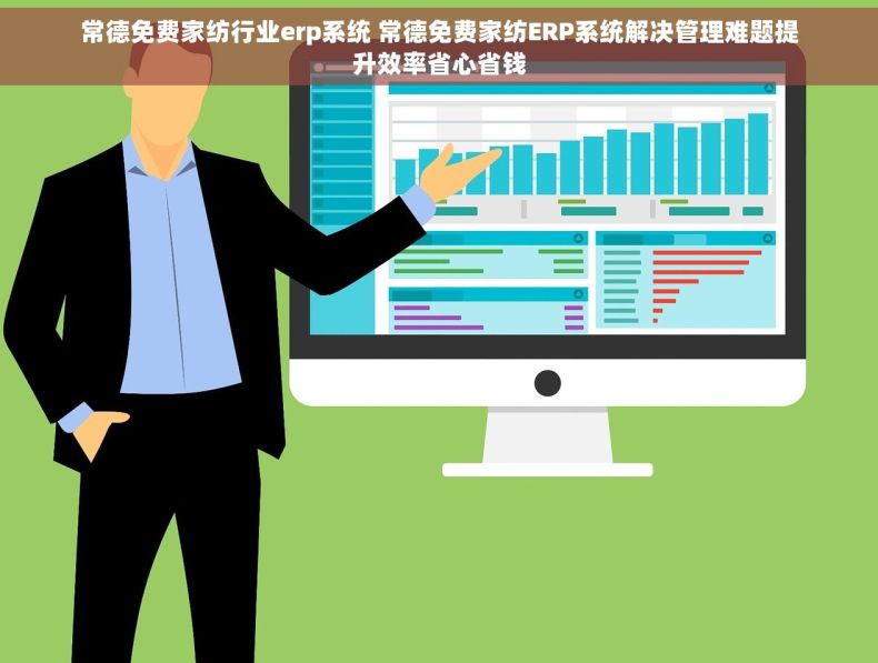 常德免费家纺行业erp系统 常德免费家纺ERP系统解决管理难题提升效率省心省钱
