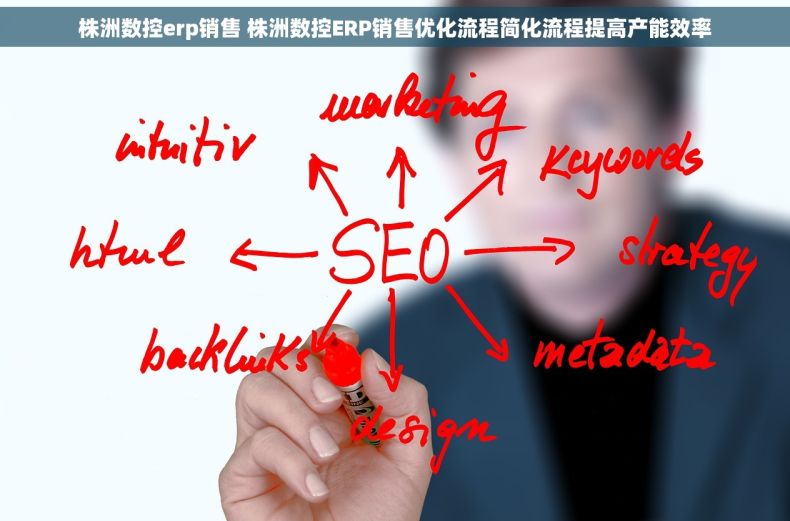 株洲数控erp销售 株洲数控ERP销售优化流程简化流程提高产能效率