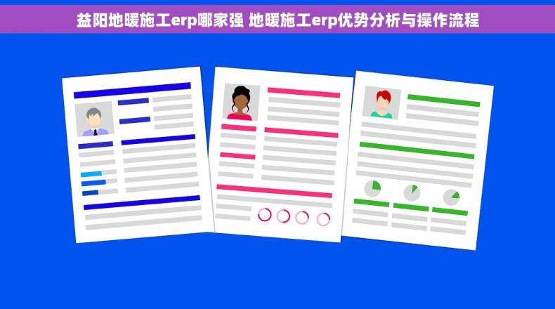 益阳地暖施工erp哪家强 地暖施工erp优势分析与操作流程