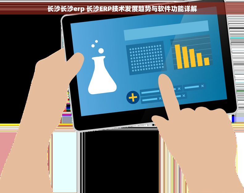 长沙长沙erp 长沙ERP技术发展趋势与软件功能详解