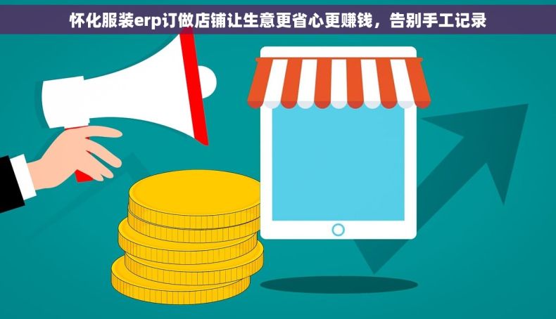 怀化服装erp订做店铺让生意更省心更赚钱，告别手工记录