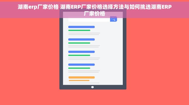 湖南erp厂家价格 湖南ERP厂家价格选择方法与如何挑选湖南ERP厂家价格