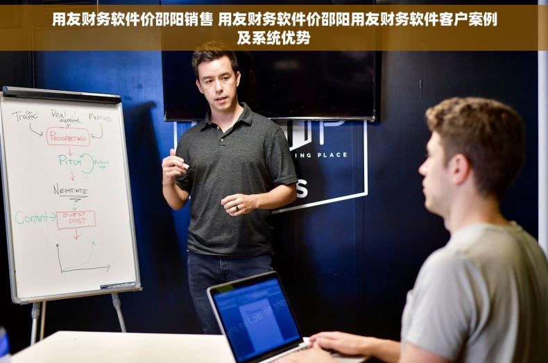 用友财务软件价邵阳销售 用友财务软件价邵阳用友财务软件客户案例及系统优势