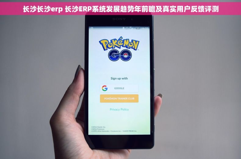 长沙长沙erp 长沙ERP系统发展趋势年前瞻及真实用户反馈评测