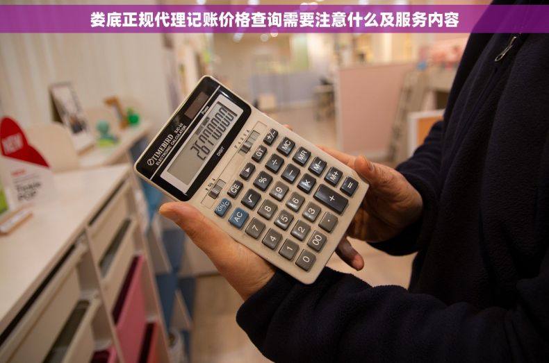 娄底正规代理记账价格查询需要注意什么及服务内容