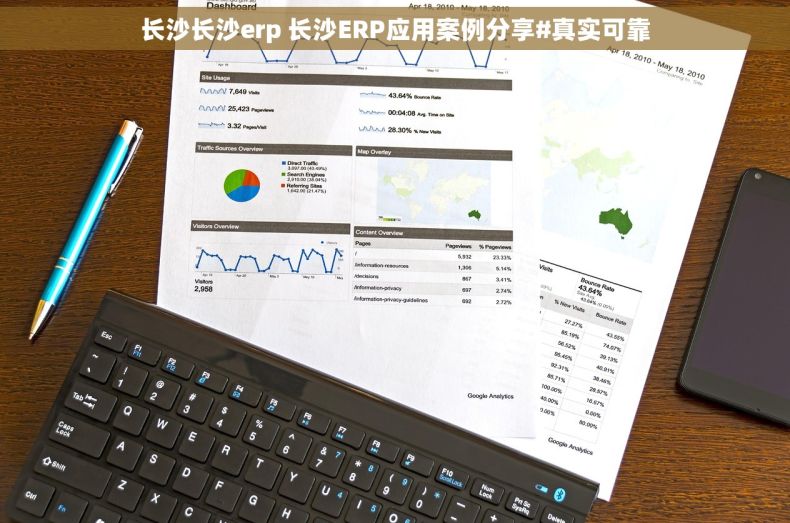长沙长沙erp 长沙ERP应用案例分享#真实可靠