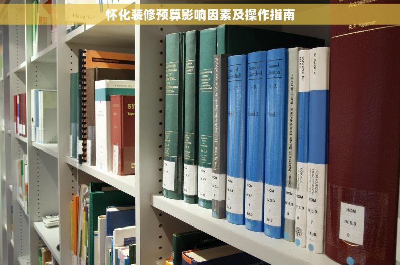 怀化装修预算影响因素及操作指南