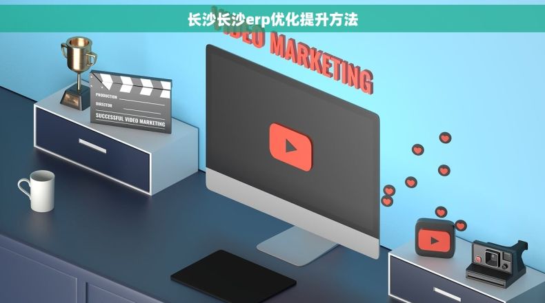 长沙长沙erp优化提升方法