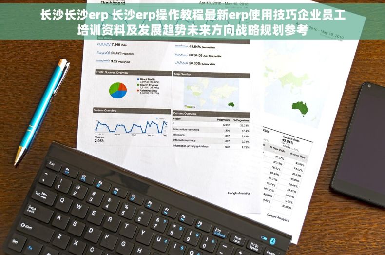 长沙长沙erp 长沙erp操作教程最新erp使用技巧企业员工培训资料及发展趋势未来方向战略规划参考
