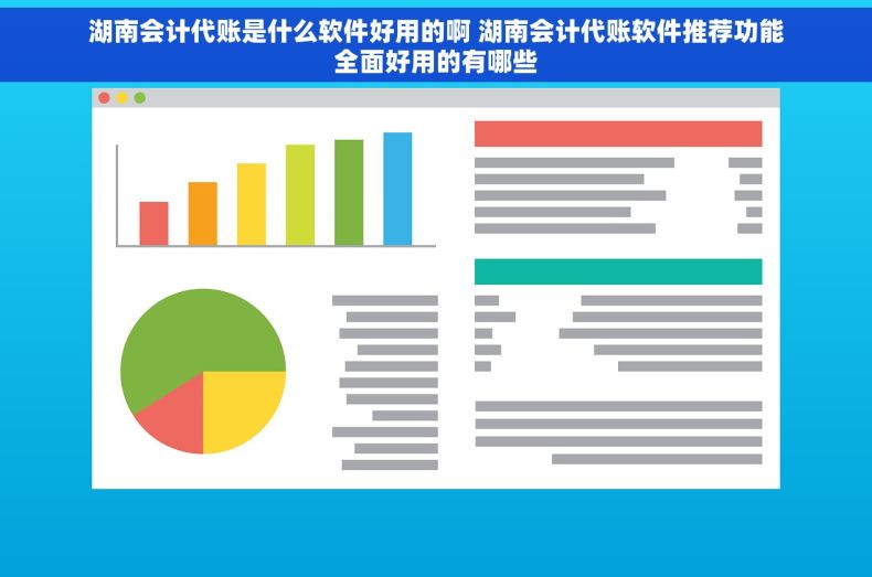 湖南会计代账是什么软件好用的啊 湖南会计代账软件推荐功能全面好用的有哪些