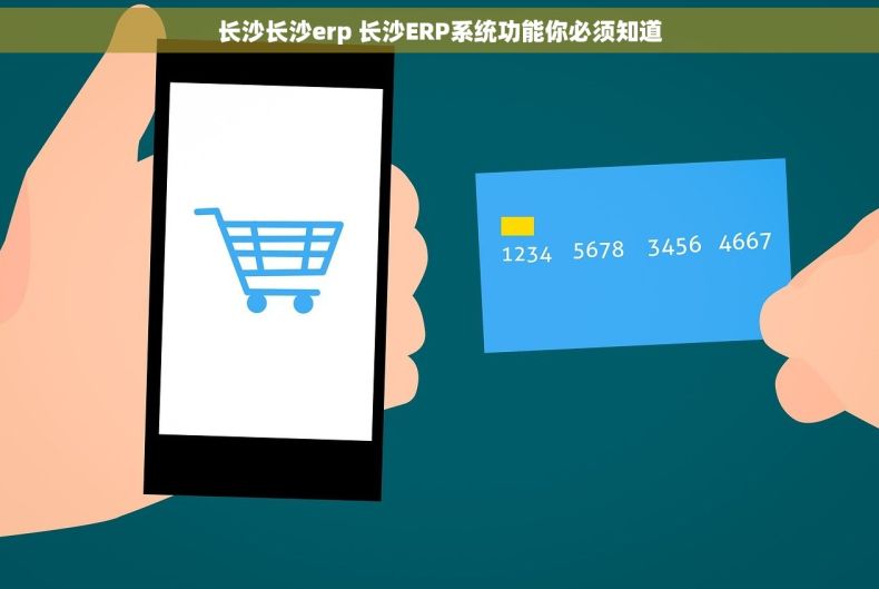 长沙长沙erp 长沙ERP系统功能你必须知道