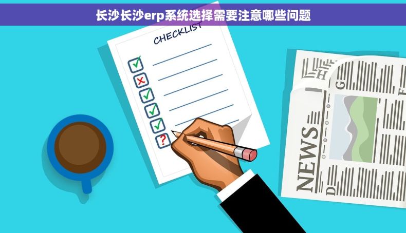 长沙长沙erp系统选择需要注意哪些问题