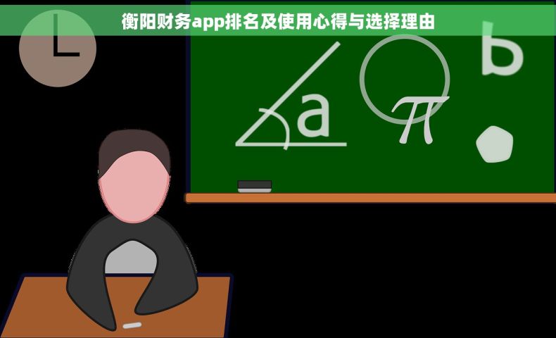 衡阳财务app排名及使用心得与选择理由