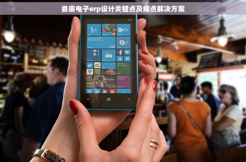 娄底电子erp设计关键点及痛点解决方案