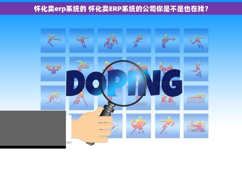 怀化卖erp系统的 怀化卖ERP系统的公司你是不是也在找？