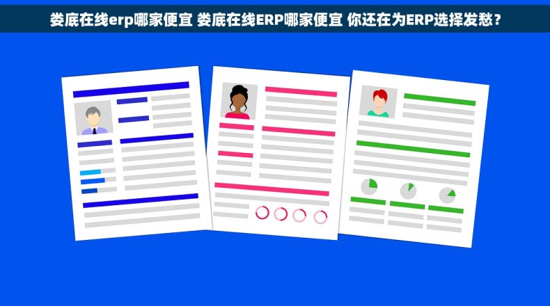 娄底在线erp哪家便宜 娄底在线ERP哪家便宜 你还在为ERP选择发愁？