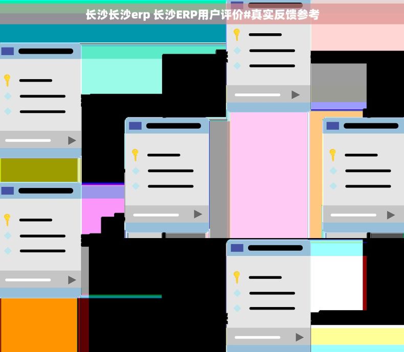 长沙长沙erp 长沙ERP用户评价#真实反馈参考