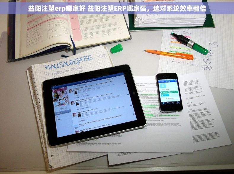益阳注塑erp哪家好 益阳注塑ERP哪家强，选对系统效率翻倍