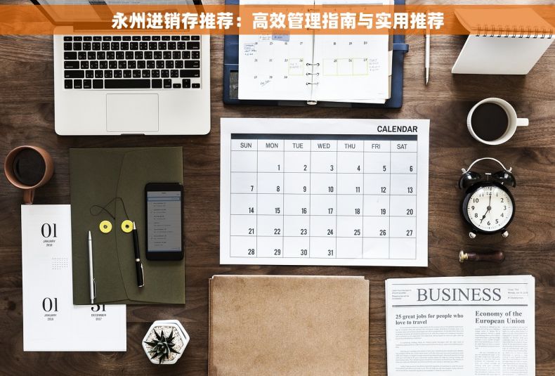 永州进销存推荐：高效管理指南与实用推荐