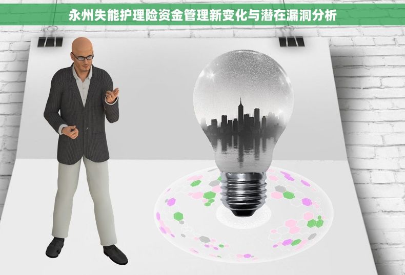 永州失能护理险资金管理新变化与潜在漏洞分析