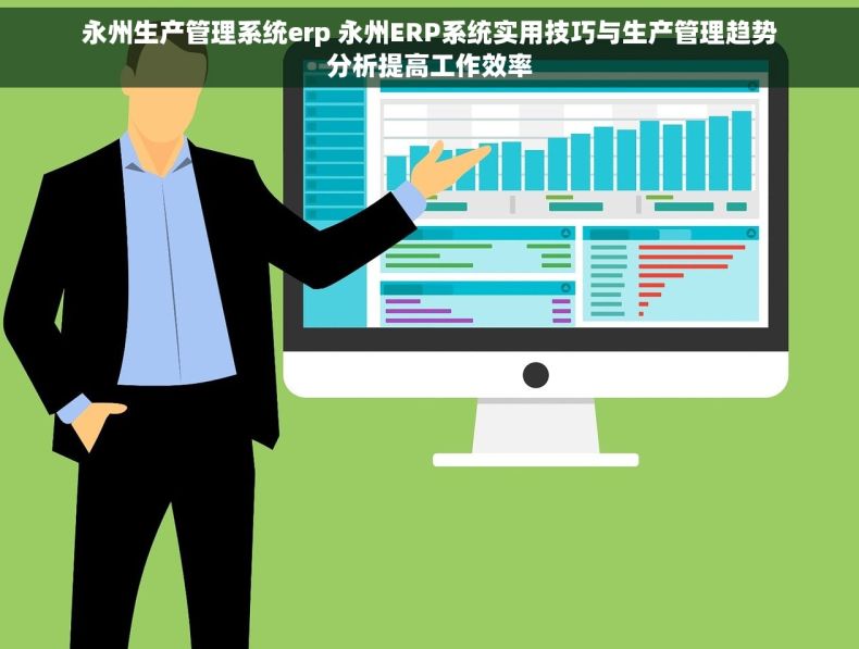 永州生产管理系统erp 永州ERP系统实用技巧与生产管理趋势分析提高工作效率