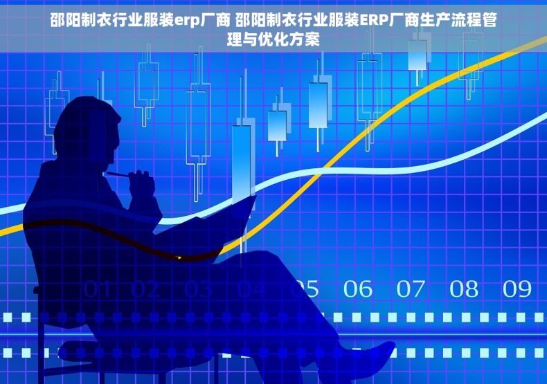 邵阳制衣行业服装erp厂商 邵阳制衣行业服装ERP厂商生产流程管理与优化方案