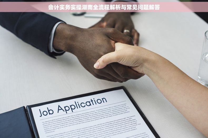 会计实务实操湖南全流程解析与常见问题解答