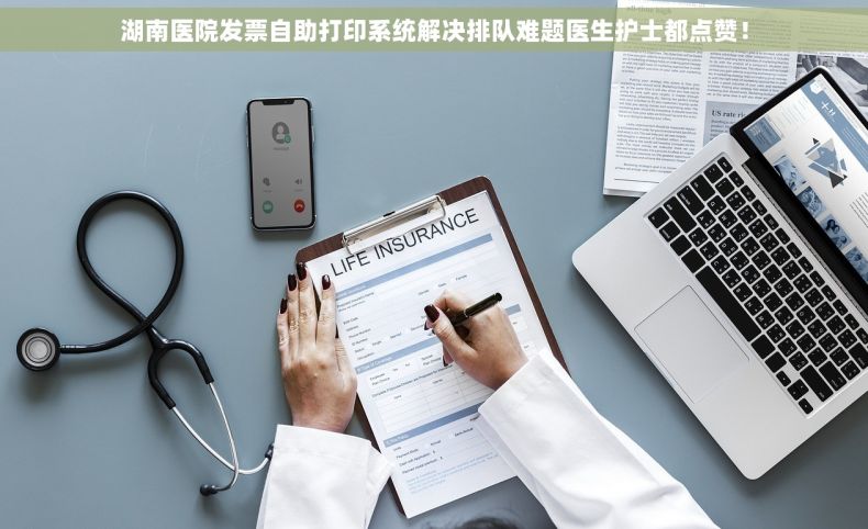 湖南医院发票自助打印系统解决排队难题医生护士都点赞！