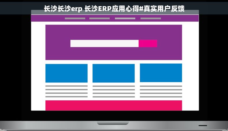 长沙长沙erp 长沙ERP应用心得#真实用户反馈