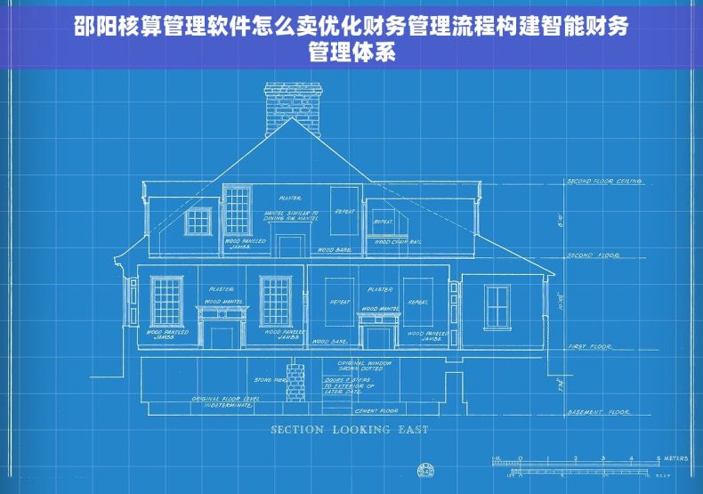 邵阳核算管理软件怎么卖优化财务管理流程构建智能财务管理体系