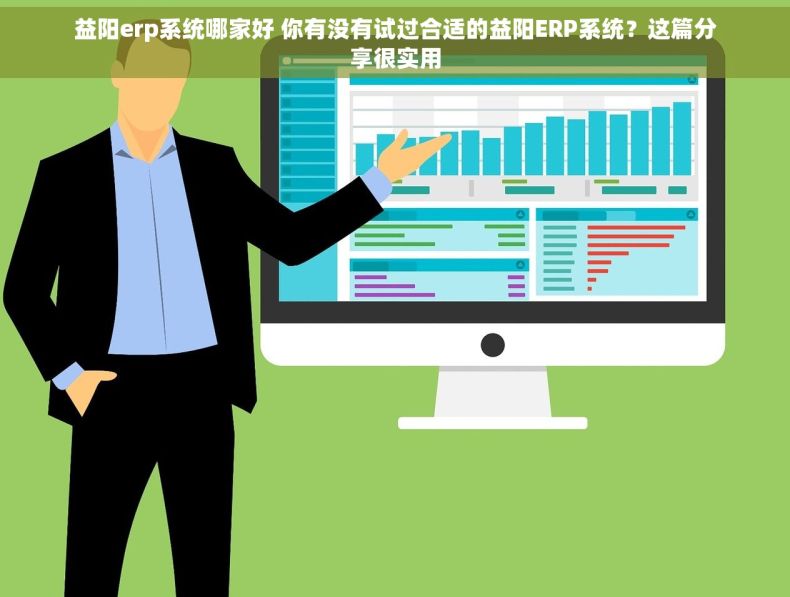 益阳erp系统哪家好 你有没有试过合适的益阳ERP系统？这篇分享很实用