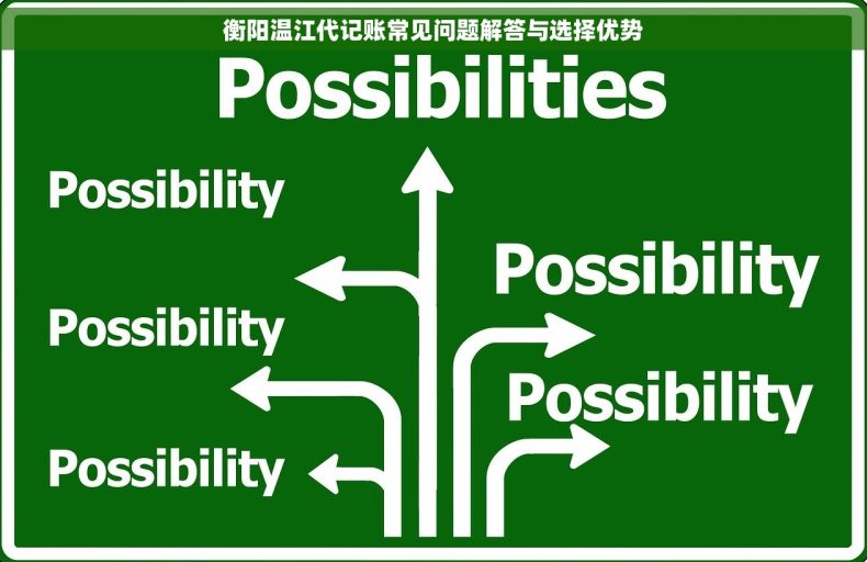 衡阳温江代记账常见问题解答与选择优势